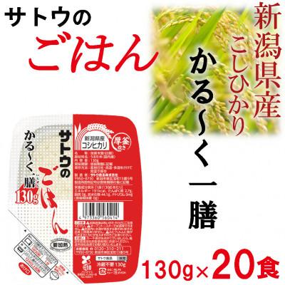 ふるさと納税 聖籠町 サトウのごはん　新潟県産こしひかり　かる〜く一膳　130g × 20個