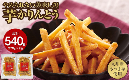 2526 芋かりんとう 計540g（270g×2袋） KN021-032-01 菓子