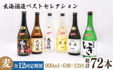 【全12回定期便】玄海酒造ベストセレクション 720ｍｌ6本入りセット [JDB290] お酒 むぎ焼酎 壱岐焼酎 本格焼酎 熟成 飲み比べ 父の日 420000 420000円 九州
