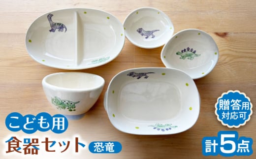 【瀬戸焼】子供用食器5点セット（恐竜）贈答品対応【窯元SOUSEN】/ 食育 出産祝い 子供用食器 食器セット 子育て ギフト [BBCQ007]