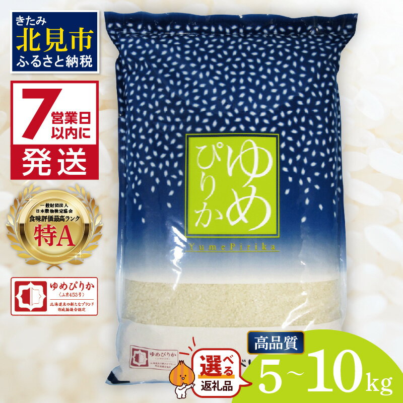 【ふるさと納税】《7営業日以内に発送》 令和6年産 高品質 (ブランド協議会認証マーク付き) ゆめぴりか 5kg 10kg 北海道産 厳撰 精白米 ( お米 米 白米 北海道 精米 5キロ 5kg 10キロ ごはん ライス 特A ふるさと納税 )