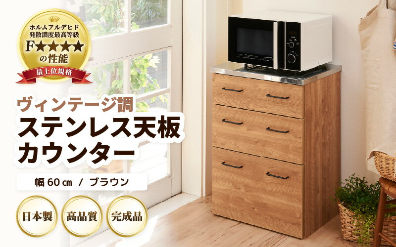 【ふるさと納税】【完成品】【日本製】 ヴィンテージ調ステンレス天板カウンター【ブラウン】幅60cm 高さ85cm ／ 国産 家具 木製 収納 棚 プレゼント 贈り物 リビング 書斎 シンプル デザイン 新生活 引っ越し 天板 キッチンラック レンジ台 家具インテリア