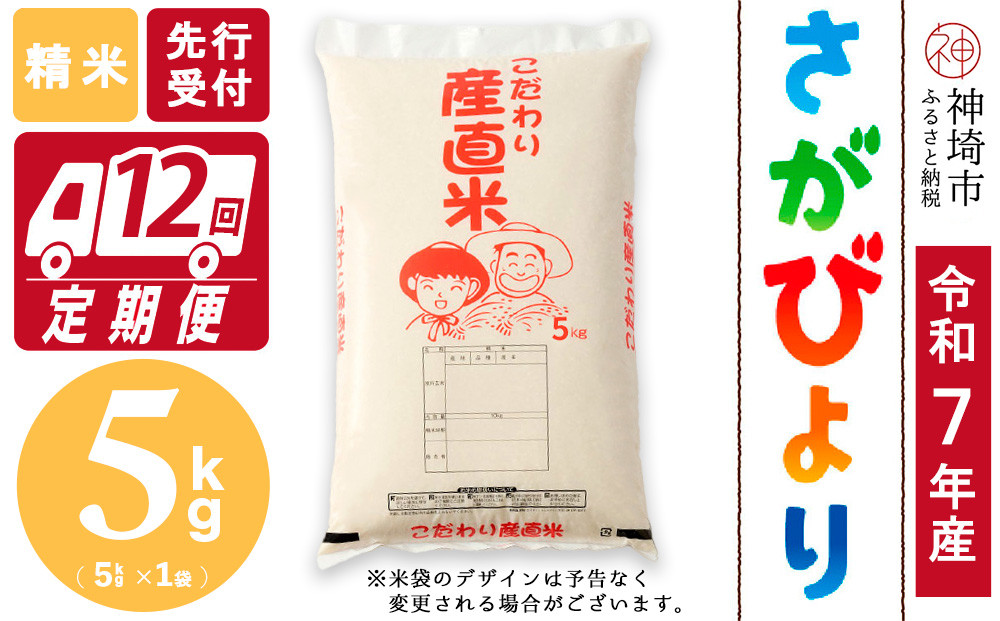 
            【令和7年産 新米先行受付】さがびより 精米 5kg【12ヶ月定期便】【さがびより 精米 5kg お米 おいしい ランキング 人気 国産 佐賀県産 ブランド 地元農家】(H061717)
          