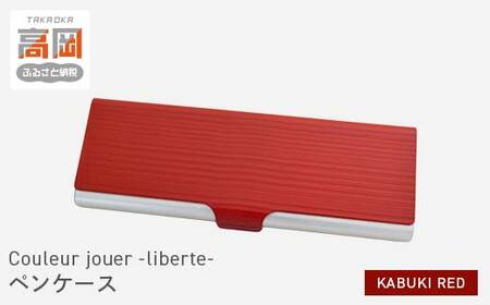 ペンケース「KABUKI RED」シンプル おしゃれ アルミ 筆箱 日本製 宮越工芸 文房具 雑貨  FAD-0072