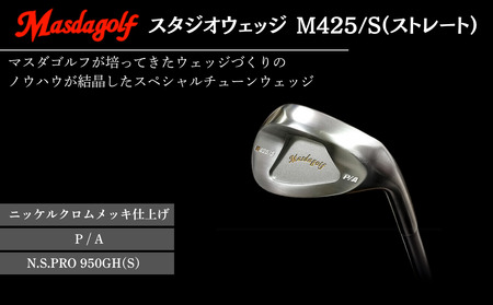 【マスダゴルフ】スタジオウェッジ M425/S（ストレート） ニッケルクロムメッキ仕上げ P/A 【シャフト：N.S.PRO 950GH(S） 】 ゴルフ ゴルフクラブ ウェッジ 【受注生産】