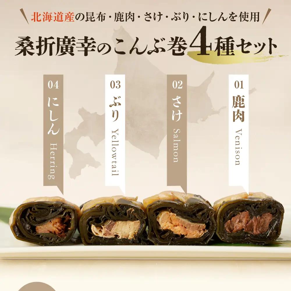 桑折廣幸の こんぶ巻セット（全4種）北海厳寒巻