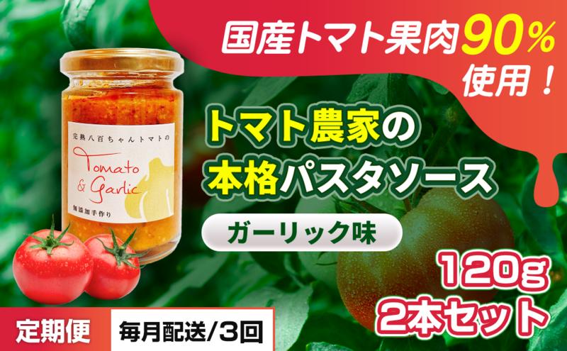 【定期便・全3回】トマト農家の本格パスタソース ガーリック味 120g 2本セット × 3回｜国産 姫路市産 完熟八百ちゃんトマト 万能調味料