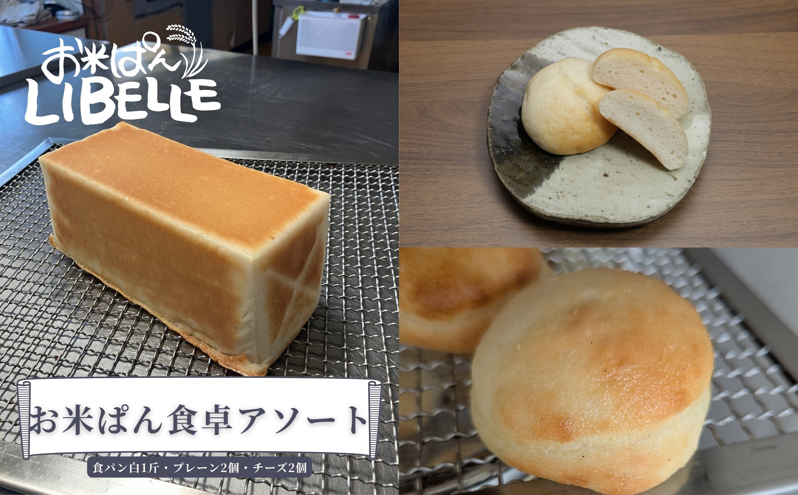 
                  【セット】LIBELLE お米ぱん食卓アソート(食ぱん白1斤・プレーン2個・チーズ2個)
                