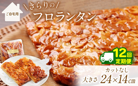 12回 定期便 ザクザク ‼ きらりのフロランタン プレーン | アーモンド たっぷり 贅沢 ショートニング不使用 マーガリン不使用 保存料不使用 フロランタン スイーツ お菓子 焼菓子 洋菓子 アーモンド 発酵バター 手作り ご自宅用 手土産 ギフト 調布 東京 定期