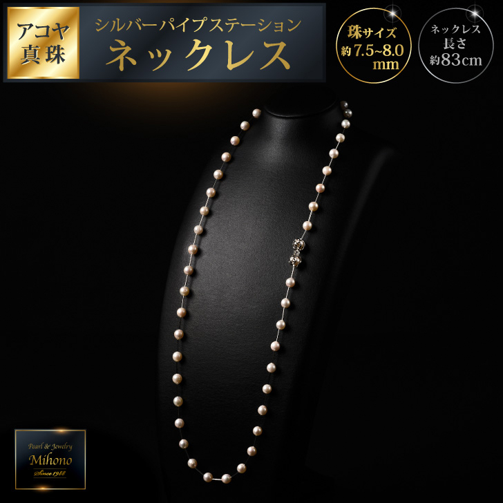 7.5-8アコヤ真珠シルバーパイプステーションネックレス80 ジュエリー アクセサリー ネックレス シンプル エレガント 真珠 パール 美穂野 佐賀市 ：C300-032