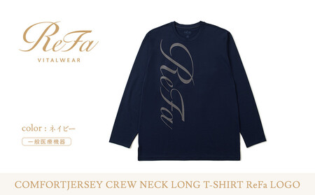【ネイビー Mサイズ】リファ バイタルテック コンフォートジャージー クルーネックロングTシャツ ReFaロゴ