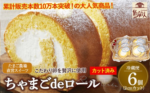 卵屋がつくる！卵黄風味のロールケーキ「ちゃまごdeロール」・カット済（2cmカット×6P・チルド）【お届け日指定可能】／Gbn-A21