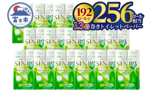 256ロール相当 シャワートイレに最適 トイレットペーパー  ダブル 「プレミアムシンラ」192ロール (12R×16パック) 1.3倍巻き 長持ち40m 香り付 再生紙100% 備蓄 防災 災害 日