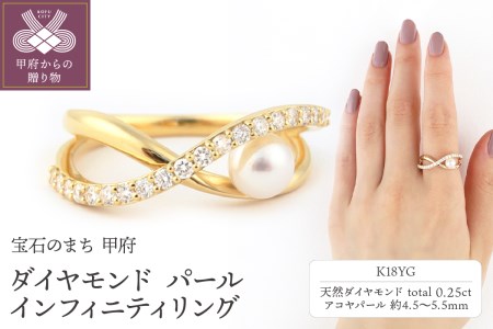 K18イエローゴールド ダイヤモンド＆アコヤパール インフィニティリング【TE-104】