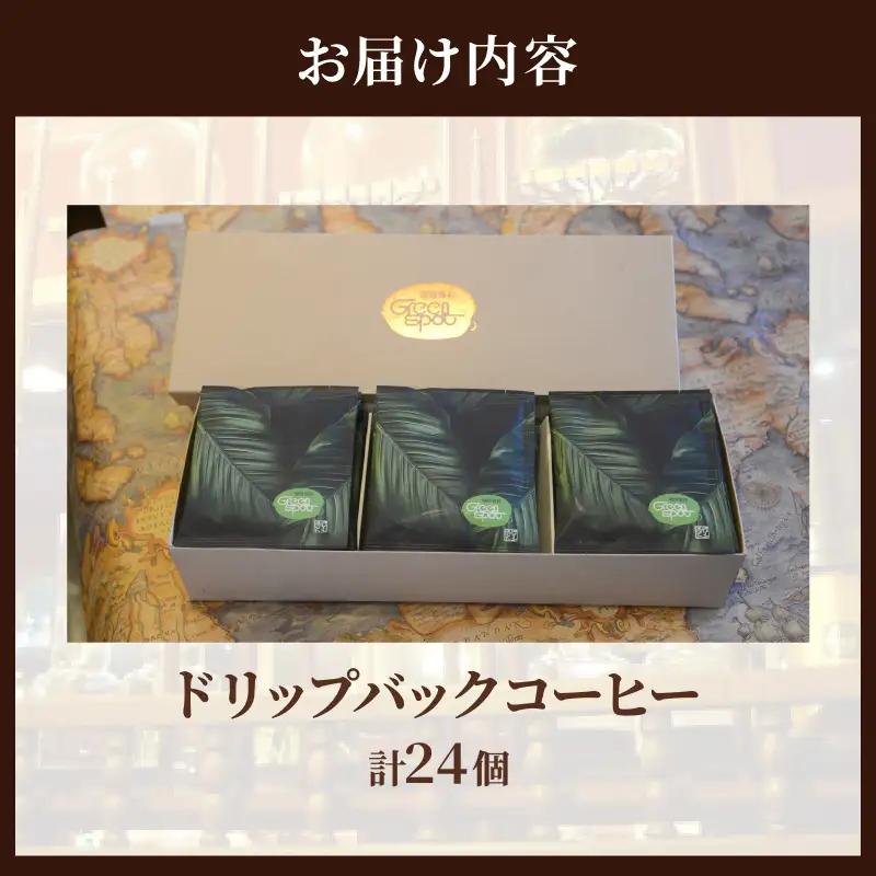 『自家焙煎』お手軽！ドリップバックコーヒー(24個)_B027-008