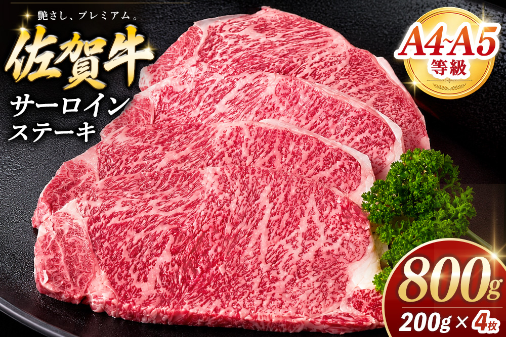 佐賀牛 サーロインステーキ 200g×4枚【佐賀牛 サーロインステーキ サーロイン ステーキ肉 濃厚 サシ 美味しい 絶品 やわらか クリスマス パーティー イベント お祝い ブランド肉】K030144