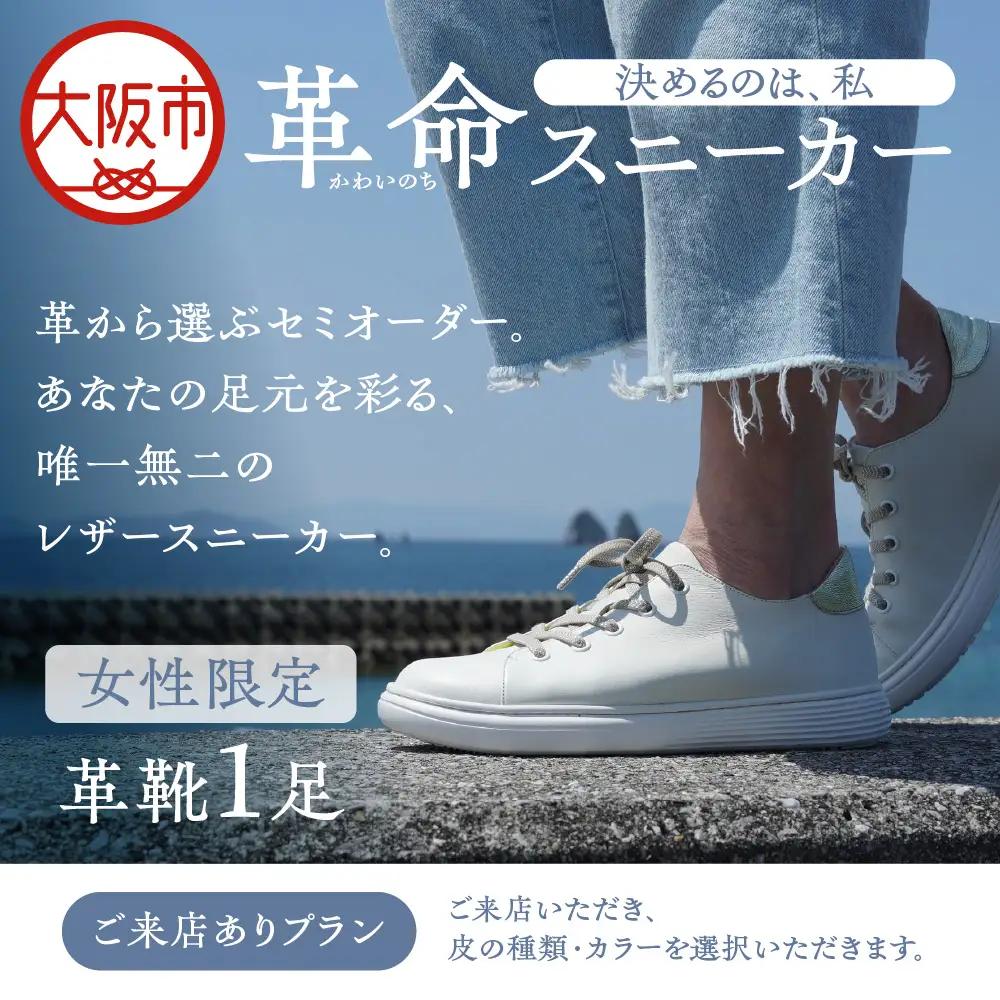 【セミオーダー】"革命（かわいのち）スニーカー"決めるのは、私(女性限定) レザースニーカー ご来店あり_OS133-0001-01