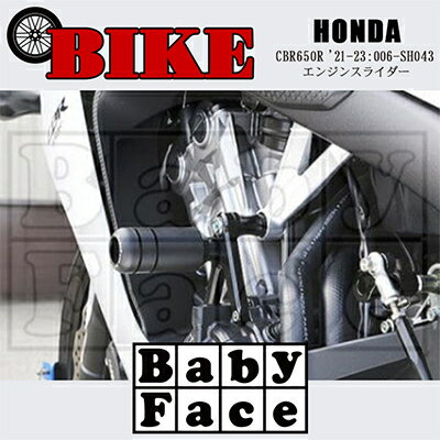 【ふるさと納税】ベビーフェイス　エンジンスライダー　HONDA CBR650R '21-23:006-SH043【1437054】