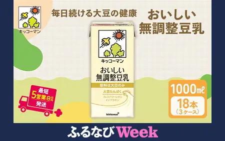 無調整豆乳 1000ml 18本(3ケース) セット キッコーマン 豆乳