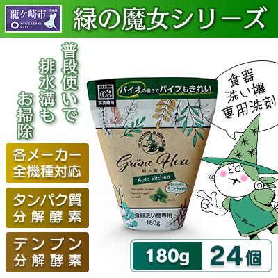ふるさと納税 龍ケ崎市 新製品　緑の魔女オートキッチン　食器洗い機専用洗剤(180g×24個)【沖縄・離島配送可能】