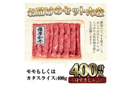 No.413 薩摩和牛の赤身すきしゃぶ用(400g・モモもしくはカタスライス)国産 九州産 牛肉 和牛 赤身 スライス 数量限定 モモ肉 もも 肩肉 カタ すき焼き しゃぶしゃぶ 冷凍【さつま屋産業】