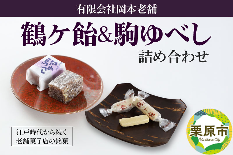
            鶴ケ飴駒ゆべし詰め合わせ
          