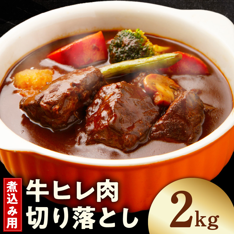 【氷温熟成×極味付け】煮込み用 牛ヒレ肉 切り落とし 2kg【スピード発送 小分け 500g×4P 訳あり サイズ不揃い やわらか ステーキ ひと口サイズ カット済み】 mrz0415