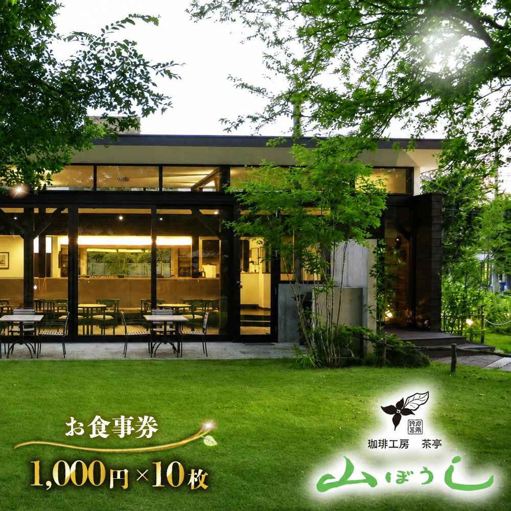 【ふるさと納税】 珈琲工房茶亭 山ぼうし お食事券（10000円分） ／ 珈琲 コーヒー お食事券 朝食 カフェ スイーツ 甘味 喫茶 朝活 隠れ家 おしゃれ 女子会 記念日 デート 贈り物 自然 緑 ナチュラル 送料無料 千葉県 No.175