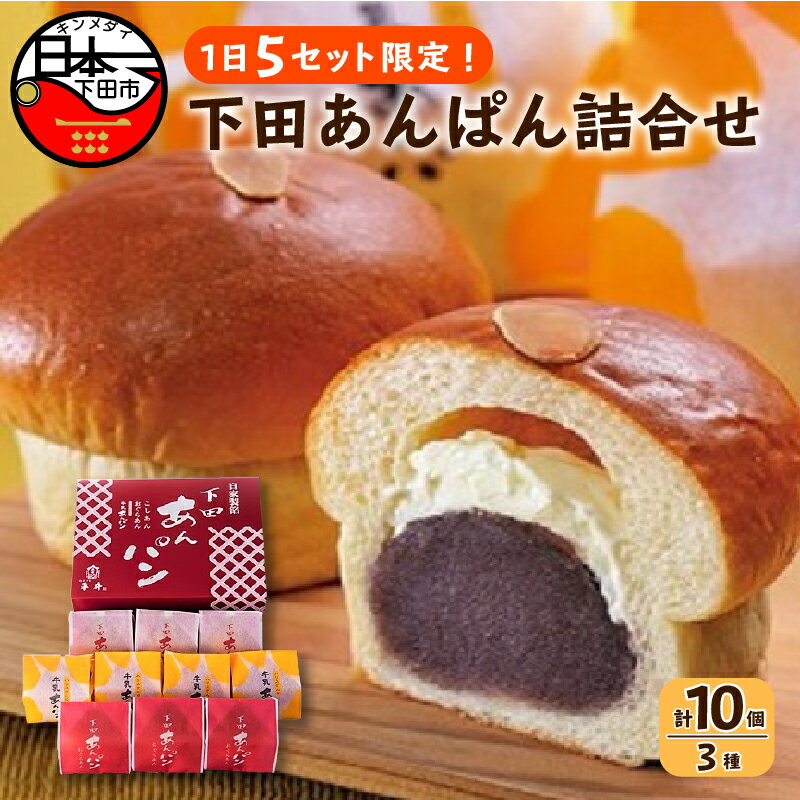 【ふるさと納税】 パン あんぱん スイーツ おやつ あんこ 牛乳あんぱん ギフト フレッシュバター こしあん 小倉 10個 詰め合わせ 平井製菓 ハリスさんの牛乳あんぱん お取り寄せ 個包装 静岡 伊豆 下田 バレンタイン 母の日 父の日 敬老の日 化粧箱 プレゼント 贈答 送料無料