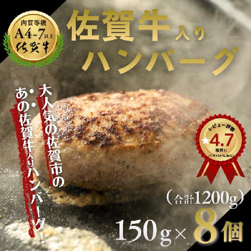 佐賀牛入りハンバーグ 8個（150g×8個）：B140-003