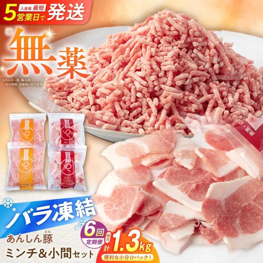 【6回定期便】《バラ凍結》豚肉ミンチ 小間セット 計1.32kg 藤井ファーム[AWAF020]