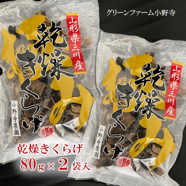 グリーンファーム小野寺の乾燥キクラゲ　80g×2袋