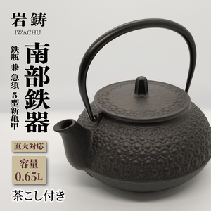 南部鉄器 急須 鉄瓶茶こし付き 5型新亀甲 株式会社岩鋳 南部鉄器