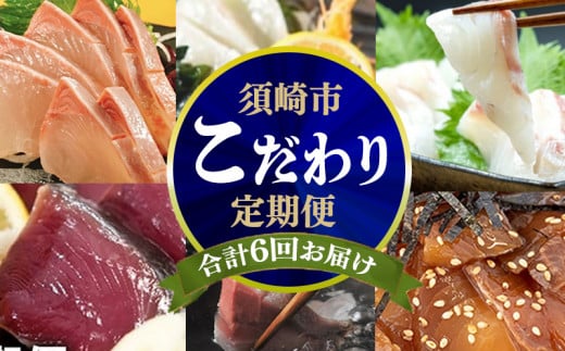 6ヶ月 連続 定期便 こだわり お魚 コース | かつお かつおのたたき かつおのタタキ 鰹のたたき サバ さば 鯛 たい タイ 勘八 カンパチ 鰤 ブリ ぶり 漬け丼 刺身 頒布会 6回 みなみ丸 