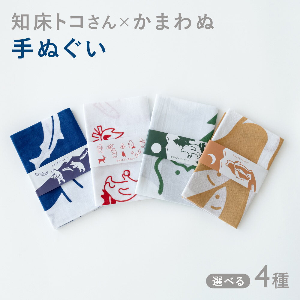 【ふるさと納税】知床トコさん×かまわぬ 手ぬぐい 【選べる柄】総柄 鮭【青】鮭担ぎ【お月見】グリーン