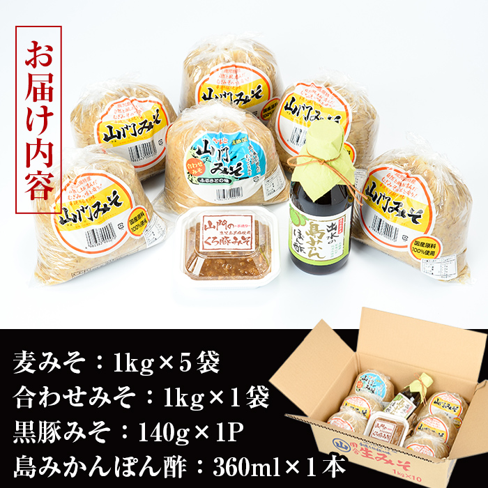 i379 田舎みそセット(麦みそ1kg×5袋・合わせみそ1kg×1袋・黒豚みそ140g×1P・島みかんぽん酢360ml×1本)国産原料を使用した手づくり味噌や豚味噌・ポン酢のセット！ 味噌 みそ 詰め