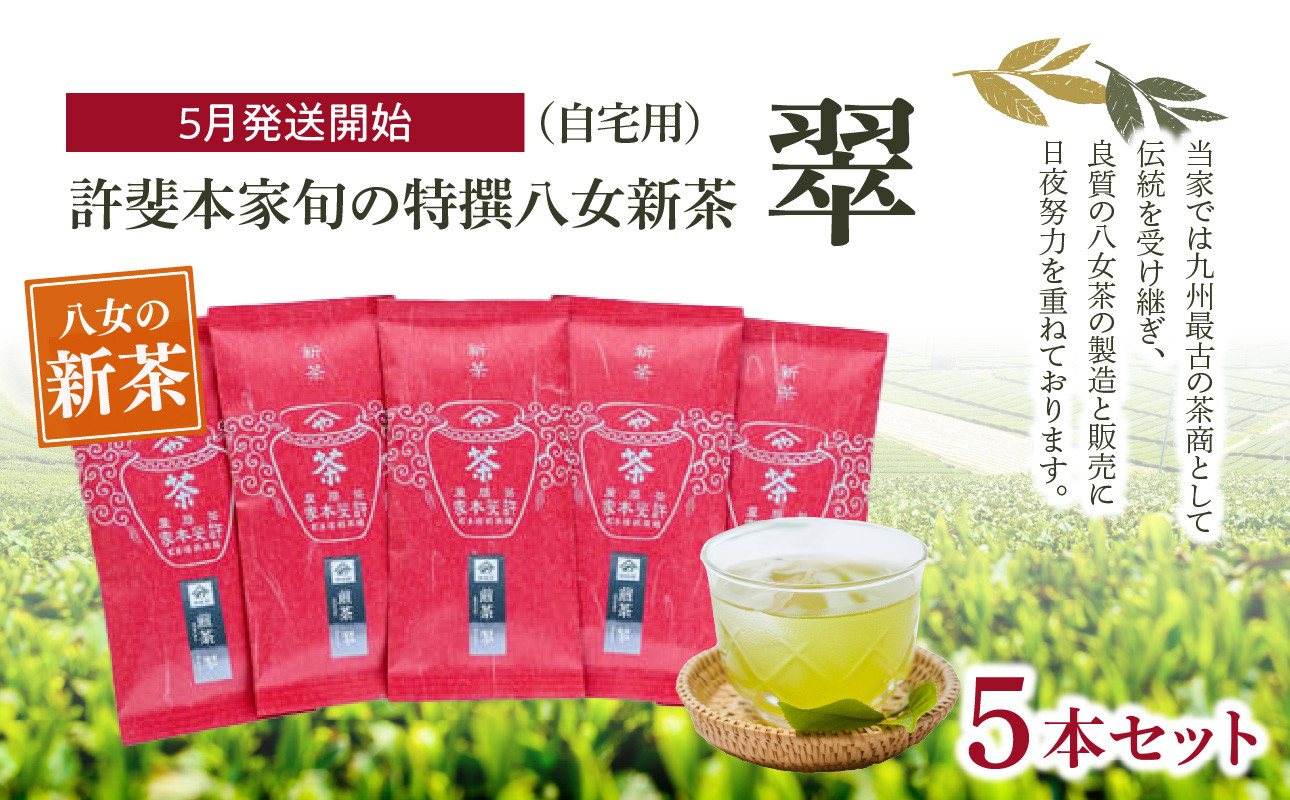 
                  【2026年新茶　自宅用】＜八女茶＞許斐本家　旬の特撰八女新茶翠5本セット【2026年5月発送開始】 茶 お茶 新茶 八女茶 緑茶
                
