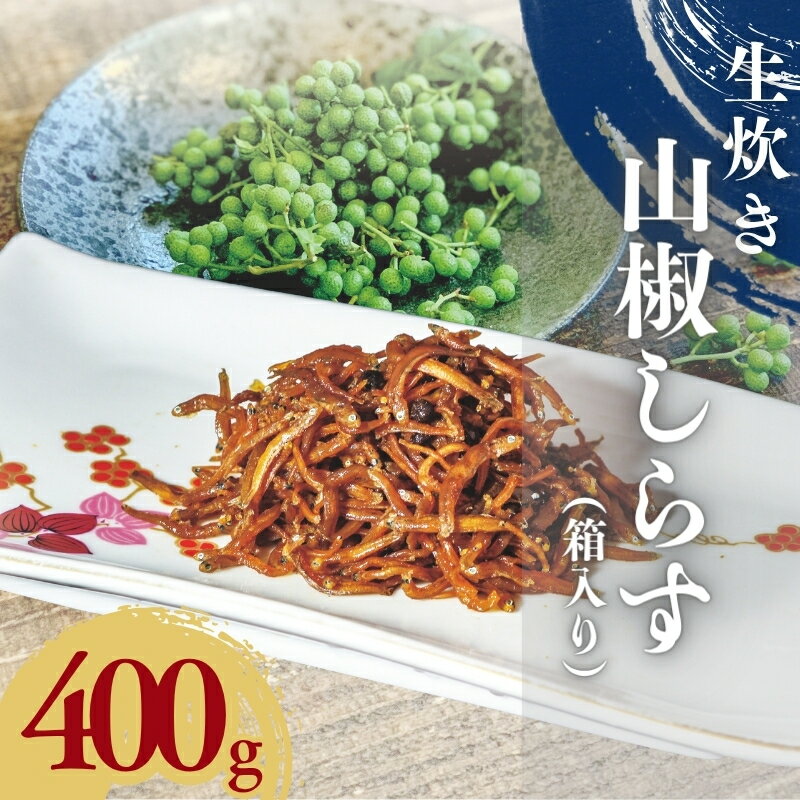 【ふるさと納税】 天然プリプリなしらすをお届け！生炊き山椒しらす400g（箱入り） しらす シラス 釜揚げしらす ちりめん セット