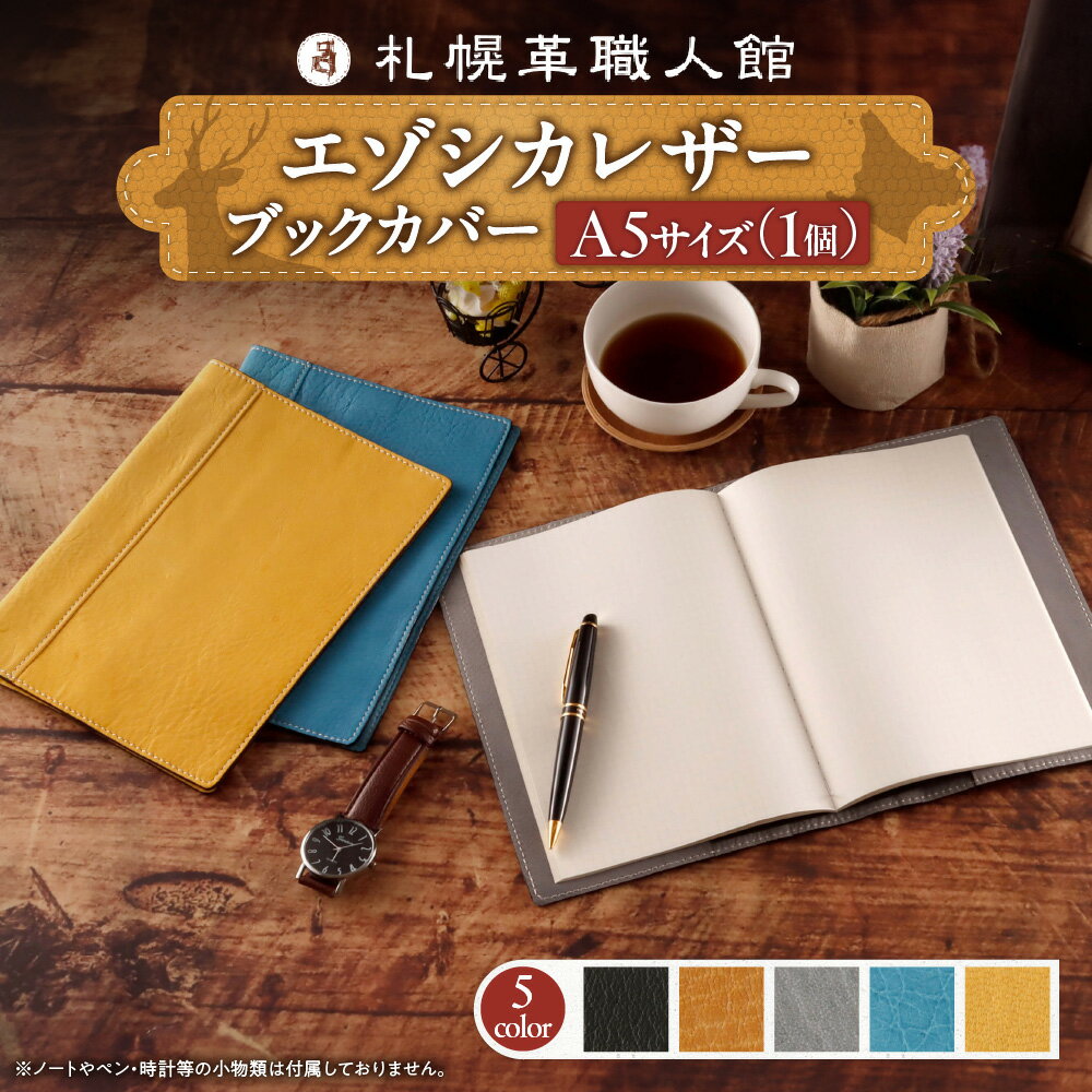 【ふるさと納税】 ブックカバー A5 レザー 【 選べる カラー 】 ブラック アンティークブラウン グレー スカイブルー イエロー 天然 エゾシカ 蝦夷鹿 革 鹿革 革小物 革製品 国産 札幌革職人館 北海道 札幌市