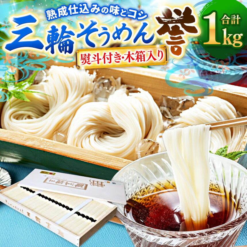 【ふるさと納税】三輪素麺 誉 1kg 木箱入り・熨斗付き 辰巳製麺所｜奈良県 上北山村 そうめん ソーメン 三輪そうめん 手延べ素麺 手延素麺 熟成仕込み 奈良のそうめん 麺類 乾麺 冷やしそうめん にゅうめん 温麺 冷麺 夏の食卓 コシ つるっと なめらか 伝統製法 ご家庭用