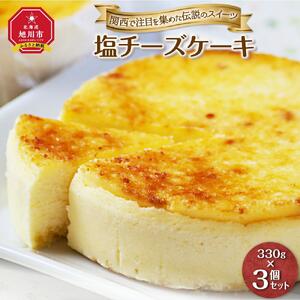 ★関西で注目を集めた伝説のスイーツ★塩チーズケーキ3個セット【北海道産素材使用】_00182
