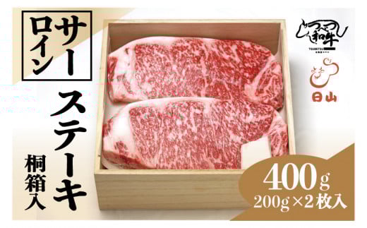 つべつ和牛 サーロインステーキ 400g（200g×2枚）桐箱入り | 北海道津別町