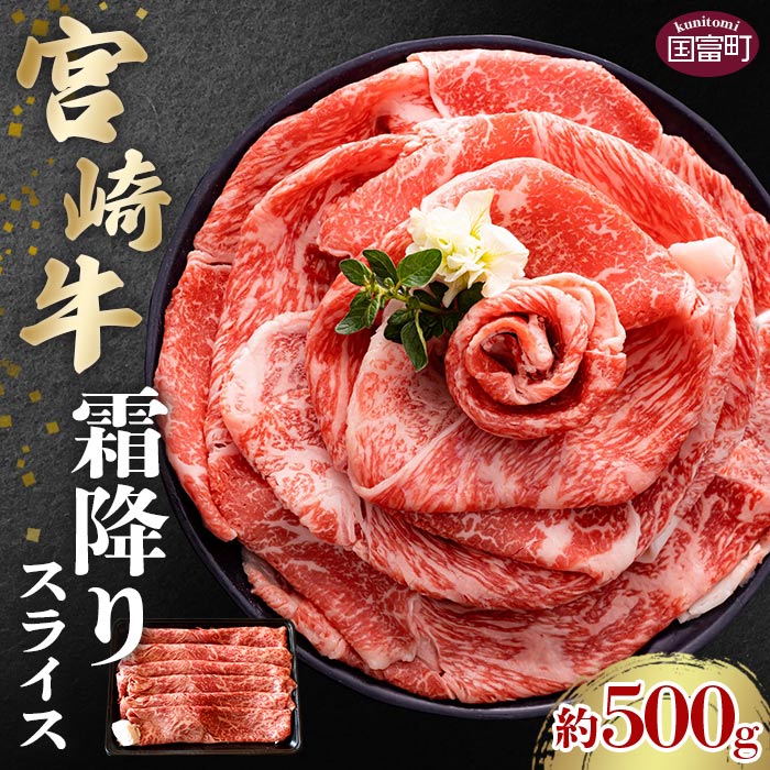 【ふるさと納税】＜宮崎牛霜降りスライス 約500g＞※入金確認後、2か月以内に順次出荷します。 牛肉 和牛 黒毛和牛 お肉 牛肩 スライス肉 赤身 すき焼き 牛しゃぶ 肉巻きおにぎり マルミヤストア宮崎 国富店 宮崎県 国富町 0498_sh【冷凍】