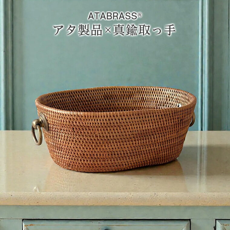 【ふるさと納税】アタ 真鍮 取っ手 楕円 バスケット 小物入れ 高さ7cm シンプル 雑貨 収納 かご ケース 箱 物入れ 小物 インテリア グッズ オリジナル 手作り おすすめ プレゼント ギフト おしゃれ 高級感 洗練 職人 便利 数量限定 バリ島 アジアン アタブラス ATABRASS SOA