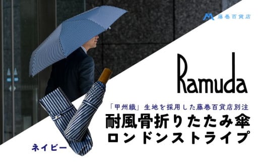 【Ramuda】藤巻百貨店別注 耐風骨折りたたみ傘 甲州織ロンドンストライプ(ネイビー)