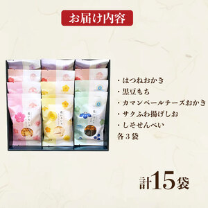 おかき 15袋 セット 詰め合わせ 花いろいろ 煎餅 せんべい あられ 米菓 米 食べきり 小袋 贈答 箱 プレゼント 米 煎餅 米菓 和 新潟 新潟県 新発田市 新発田 さくら製菓 さくら堂 sds
