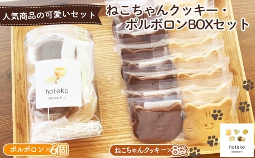 ねこちゃんクッキー（8袋）・ポルボロン（6個）BOXセット ／ 菓子 焼き菓子 米粉 子供 おやつ ティータイム 贈り物 可愛い 埼玉県 No.555