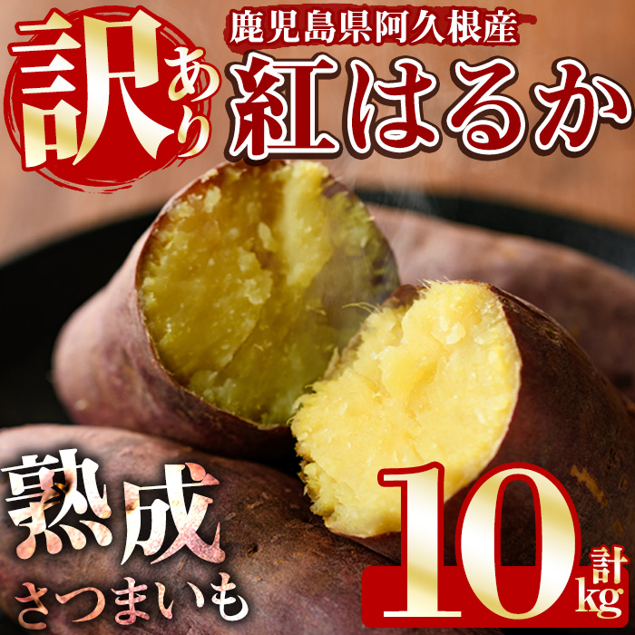 訳あり！鹿児島県産さつまいも「紅はるか」(計10kg) 大容量 国産 熟成 詰め合わせ 野菜 さつま芋 焼芋 鹿児島産 大小混合 期間限定 常温保存【合同会社グッドフィールド】akn056-08