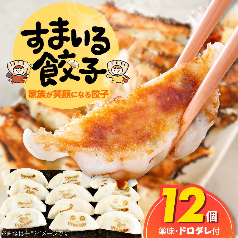 【ふるさと納税】すまいる餃子 12個 餃子 お試し ドロダレ 三河豚 国産豚肉 冷凍 にんにく 豚肉 ジューシー 旨味 ご飯のお供 おかず 惣菜 絶品 グルメ 取り寄せ ご褒美 リラックスタイム 愛知県 碧南市 送料無料