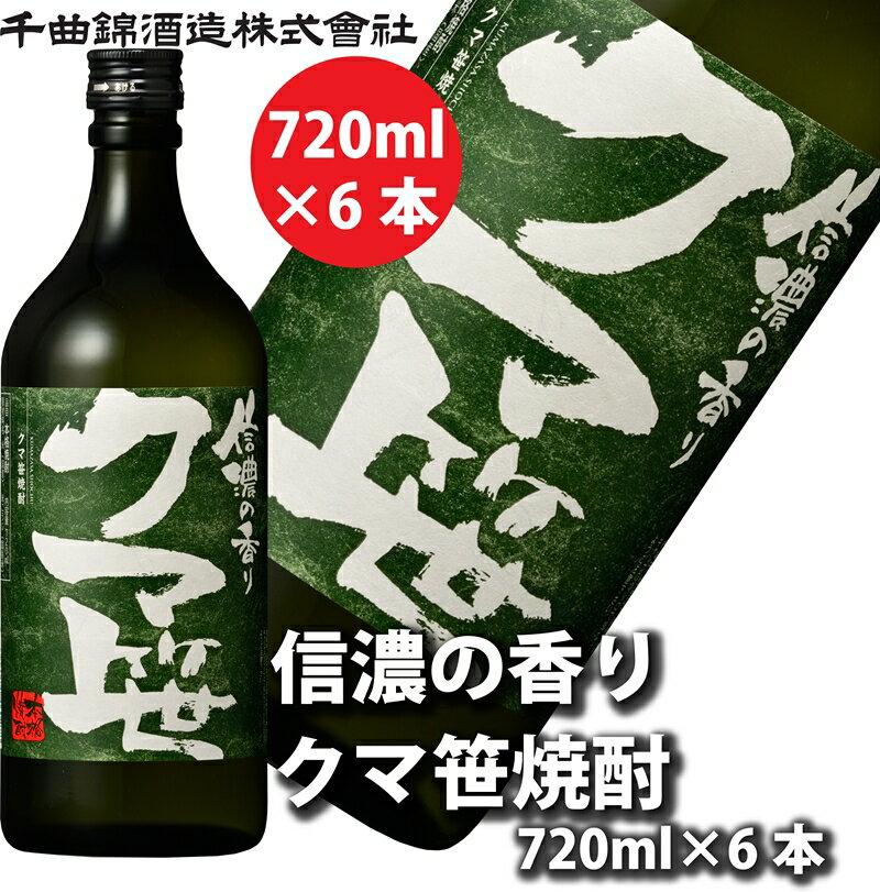 【ふるさと納税】【千曲錦酒造】クマ笹焼酎720ml×6本 信濃の香り（北海道・沖縄県・離島は配送不可）信州 長野 佐久 地酒 晩酌